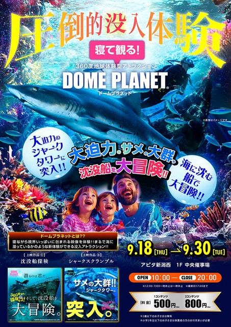 アピタ新潟西　ドームプラネットと人気観光地物産展