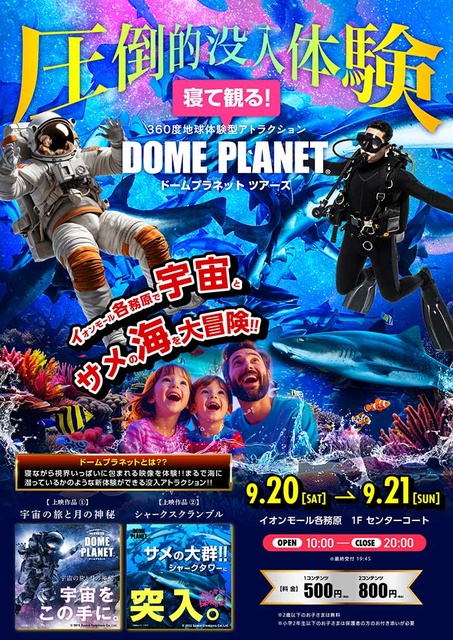 イオンモール各務原インター　ドームプラネットツアーズ
