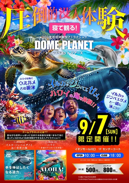 イオンモール川口 ドームプラネットツアーズ