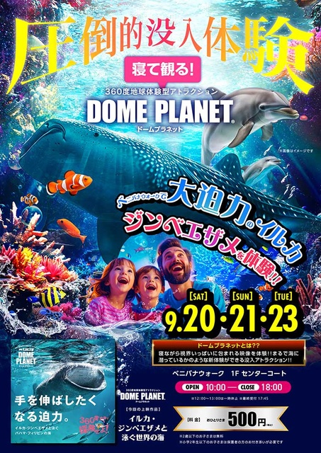 ベニバナウォーク桶川 ドームプラネット