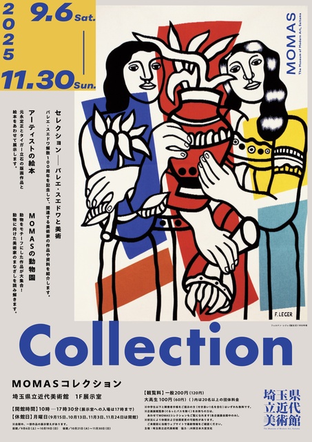 MOMASコレクション