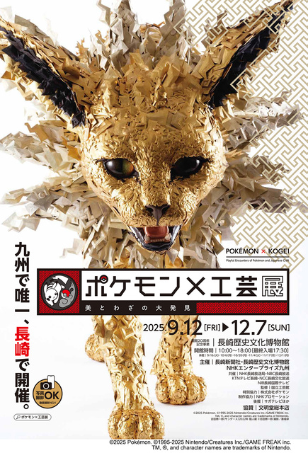 開館20周年記念事業 ポケモン×工芸展 -美とわざの大発見-