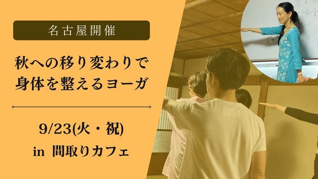 秋への移り変わりで身体を整えるヨーガ(間取りカフェ)