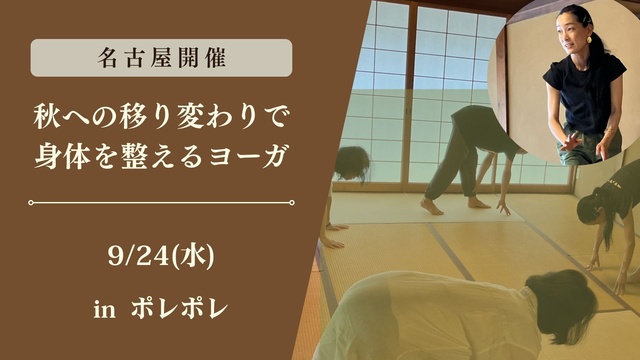秋への移り変わりで身体を整えるヨーガ(ポレポレ)
