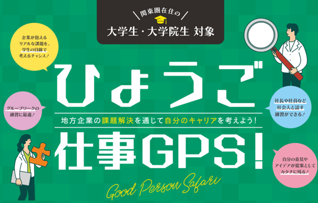 ひょうご仕事GPS!