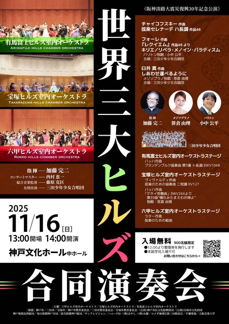 世界三大ヒルズ合同演奏会