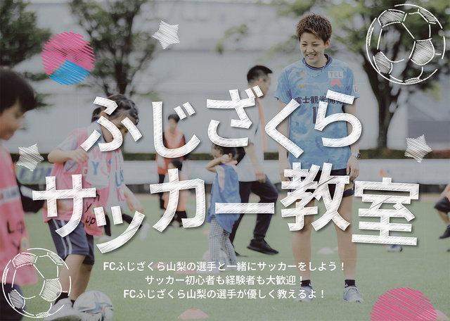 山梨県曽根丘陵公園 ふじざくらサッカー教室
