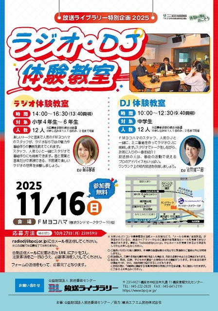 放送ライブラリー特別企画2025 「ラジオ・DJ体験教室」