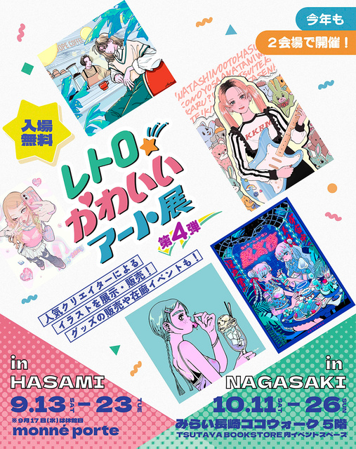 「レトロかわいいアート展 」第4弾(長崎会場)