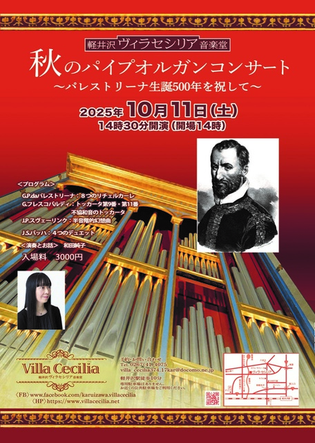 軽井沢ヴィラセシリア音楽堂 秋のパイプオルガンコンサート
