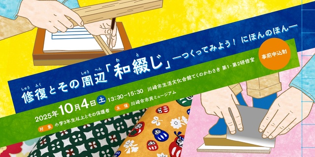 ワークショップ『修復とその周辺「和綴じ」―つくってみよう! にほんのほんー』