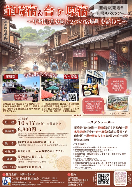 韮崎駅発着!「韮崎宿&台ヶ原宿 甲州街道宿場町バスツアー」
