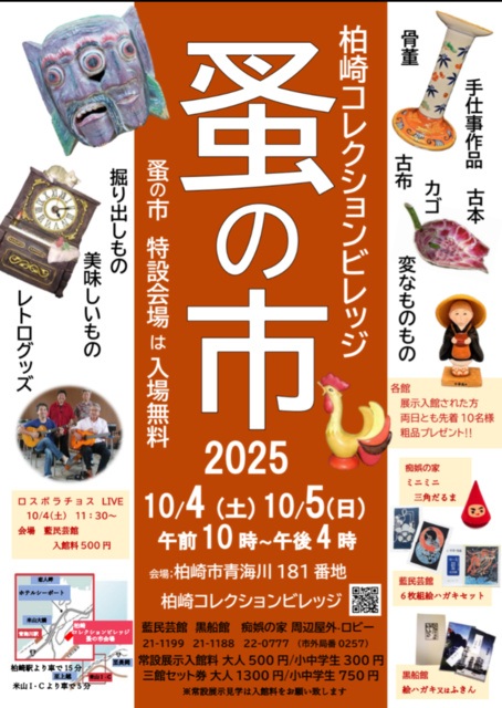 2025 柏崎コレクションビレッジ「蚤の市」