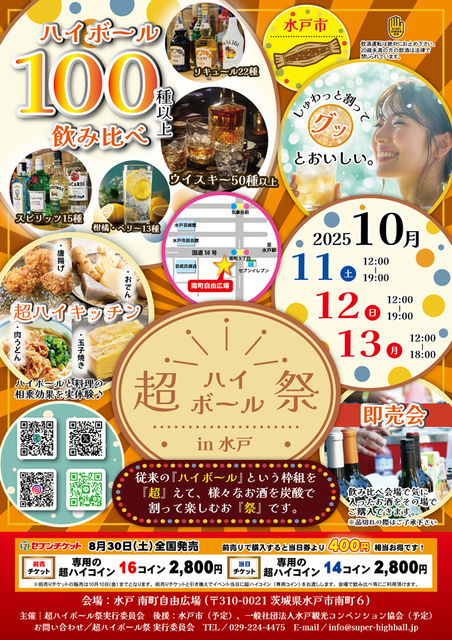 超ハイボール祭in水戸