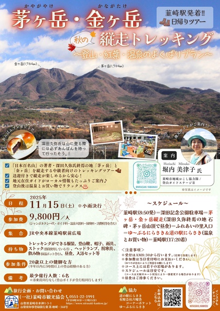韮崎駅発着!「茅ヶ岳・金ヶ岳縦走トレッキングツアー」