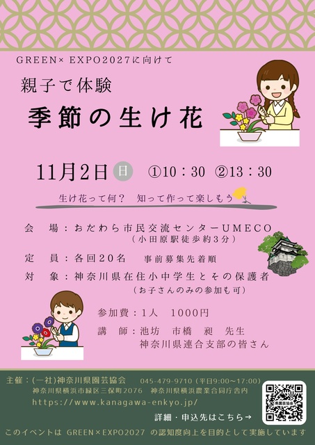 小田原「体験　季節の生け花」