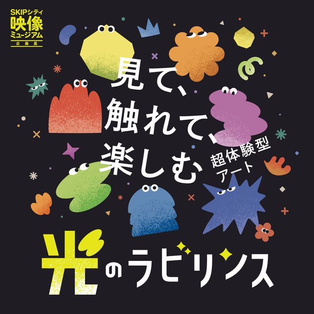 映像ミュージアム企画展「光のラビリンス」