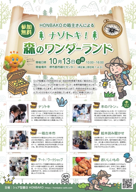 HONBAKOの箱主さんによるナゾトキ！森のワンダーランド