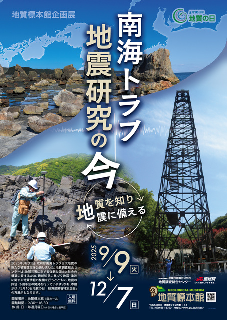 地質標本館企画展「南海トラフ地震研究の今 -地質を知り地震に備える-」