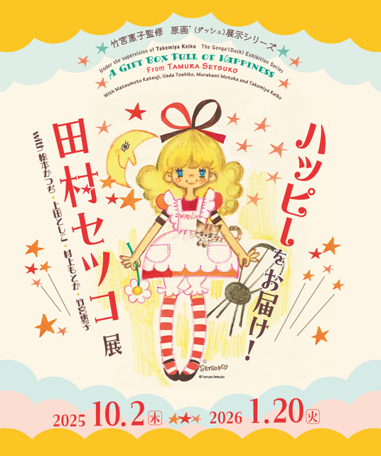 ハッピーをお届け!田村セツコ展~with松本かつぢ、上田としこ、村上もとか、竹宮惠子~