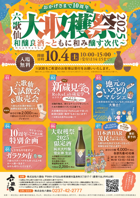六歌仙 大収穫祭2025