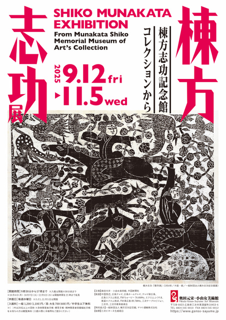 企画展「棟方志功展 棟方志功記念館コレクションから」