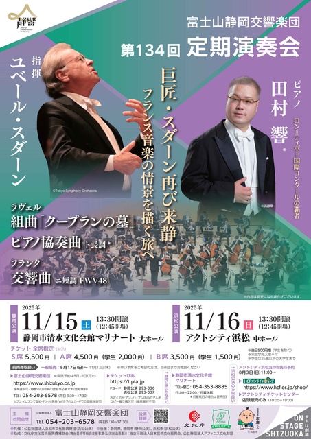 富士山静岡交響楽団 第134回定期演奏会(静岡公演)