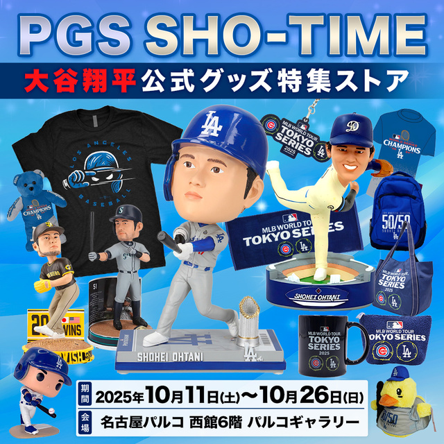 PGS SHO-TIME 大谷翔平公式グッズ特集ストア