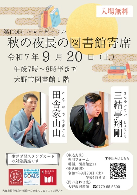 第110回ハローピープル「秋の夜長の図書館寄席」