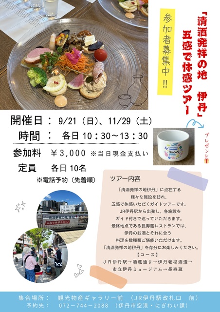 「清酒発祥の地　伊丹」五感で体感ツアー