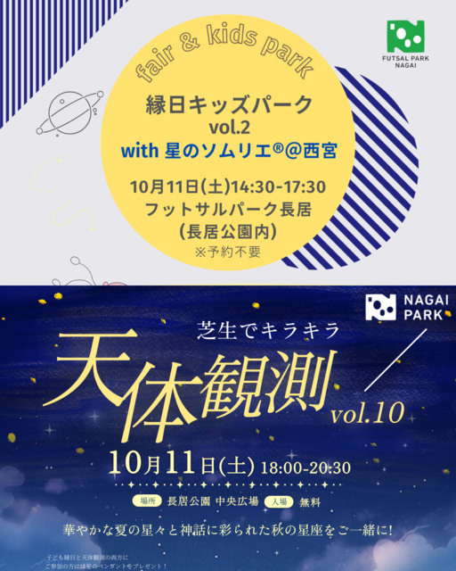 長居公園 秋のわくわくコラボイベント