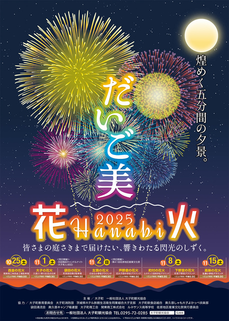 だいご美～2025花火～