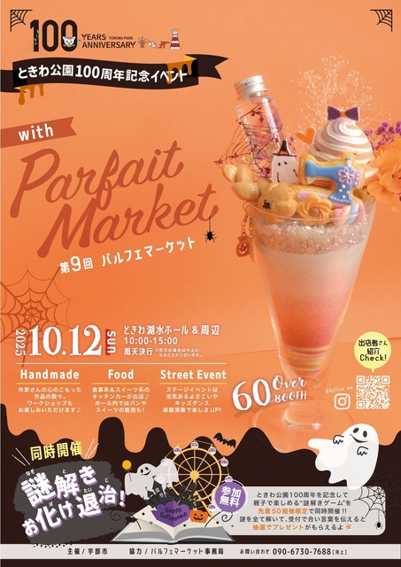 ときわ公園開設100周年記念 パルフェマーケット