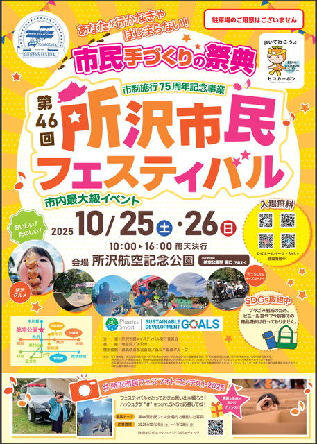 第46回所沢市民フェスティバル