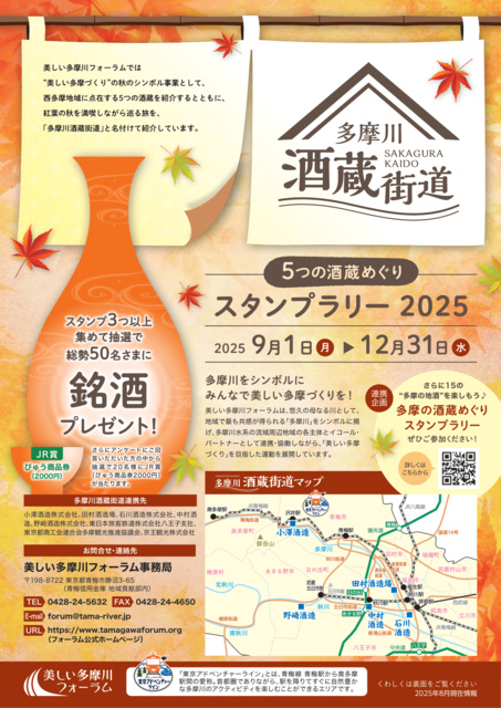 「多摩川酒蔵街道」5つの酒蔵めぐりスタンプラリー2025