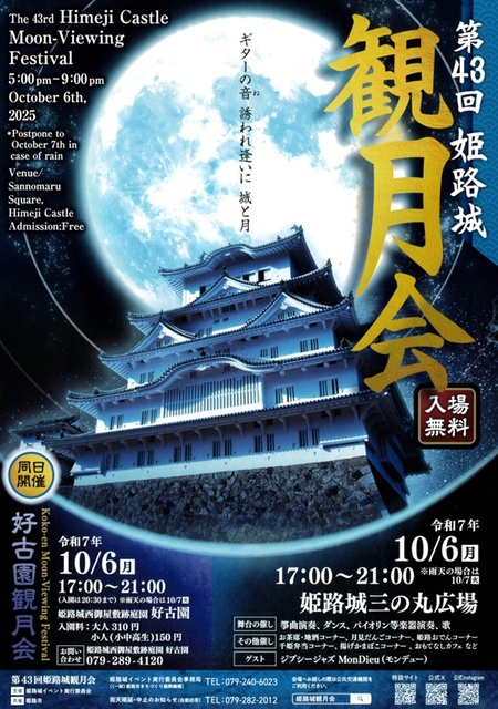第43回 姫路城観月会