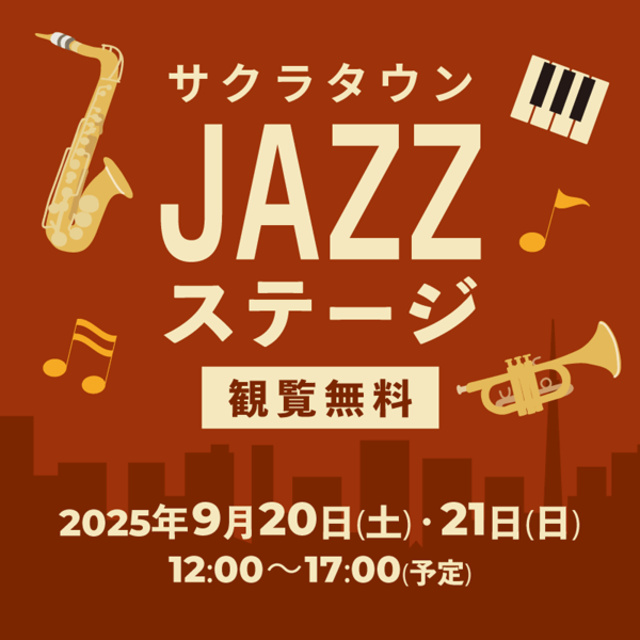 サクラタウン JAZZ ステージ