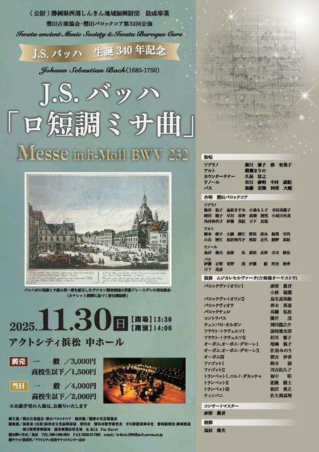 J.S.バッハ生誕340年記念 J.S.バッハ「ロ短調ミサ曲」演奏会