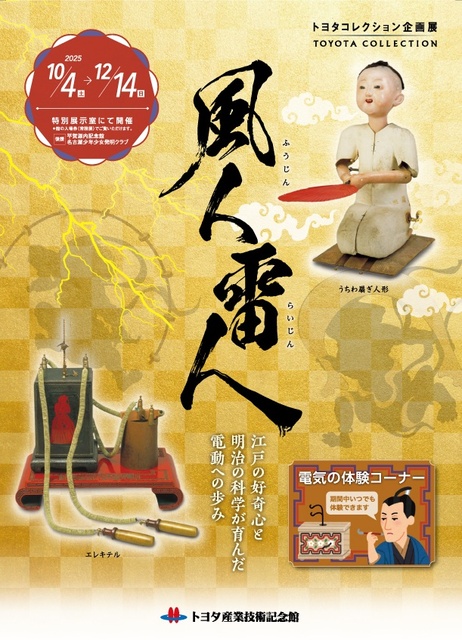 トヨタコレクション企画展「風人雷人 ～江戸の好奇心と明治の科学が育んだ電動への歩み～」