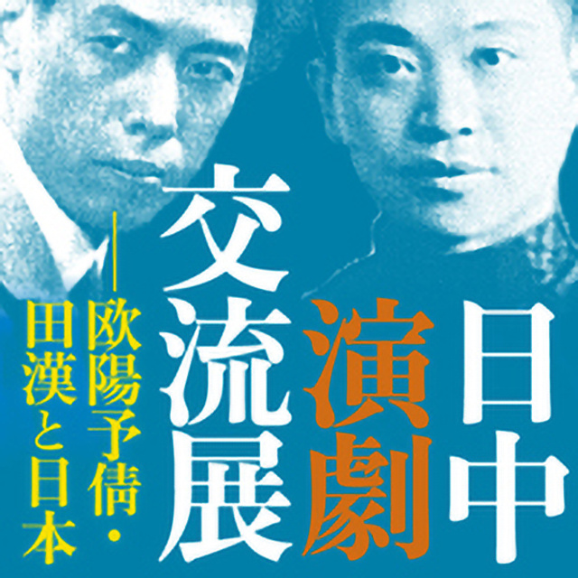 「日中演劇交流展―欧陽予倩・田漢と日本関連イベント」 国際シンポジウム