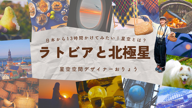 ラトビアと北極星~旅のキヲクお話会&トリップ展~