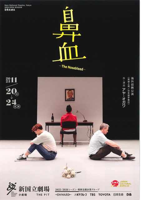 新国立劇場演劇「鼻血―The Nosebleed―」