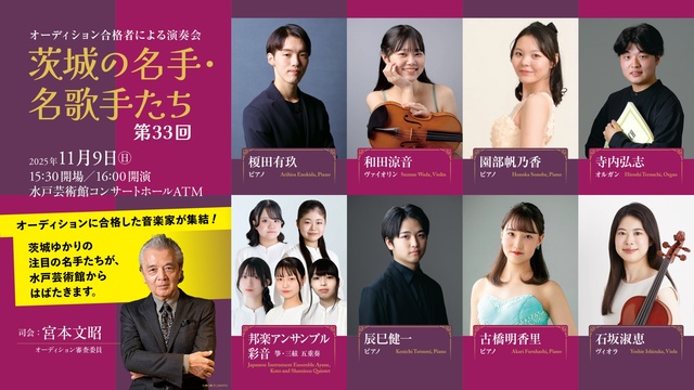 オーディション合格者による演奏会 茨城の名手・名歌手たち 第33回