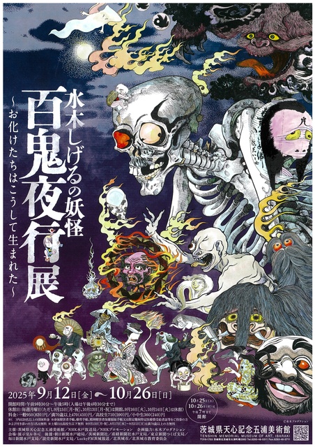 企画展「水木しげるの妖怪 百鬼夜行展~お化けたちはこうして生まれた~」