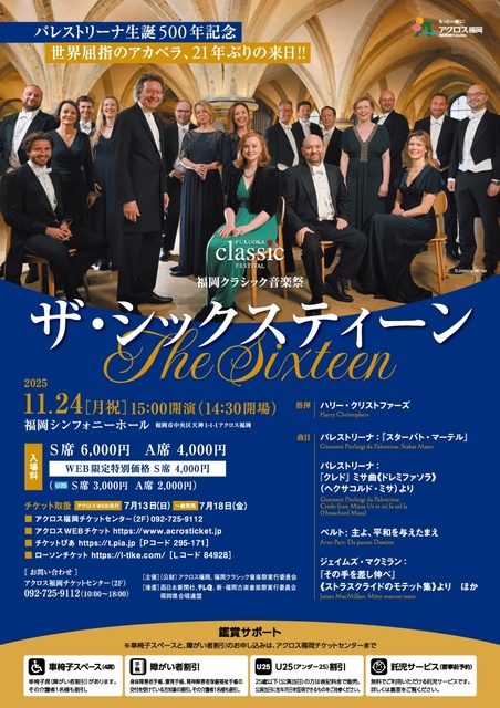福岡クラシック音楽祭 ザ・シックスティーン The Sixteen