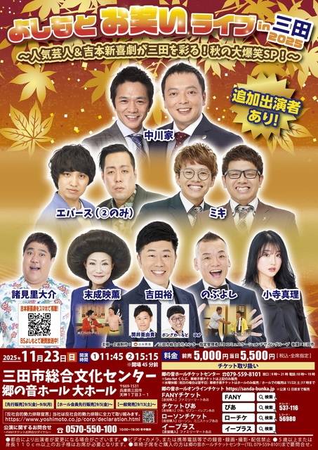 よしもとお笑いライブin三田2025~人気芸人&吉本新喜劇が三田を彩る!秋の大爆笑SP!~