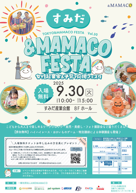 すみだ＆MAMACOフェスタ～女性起業家＆子育て応援フェスタ～