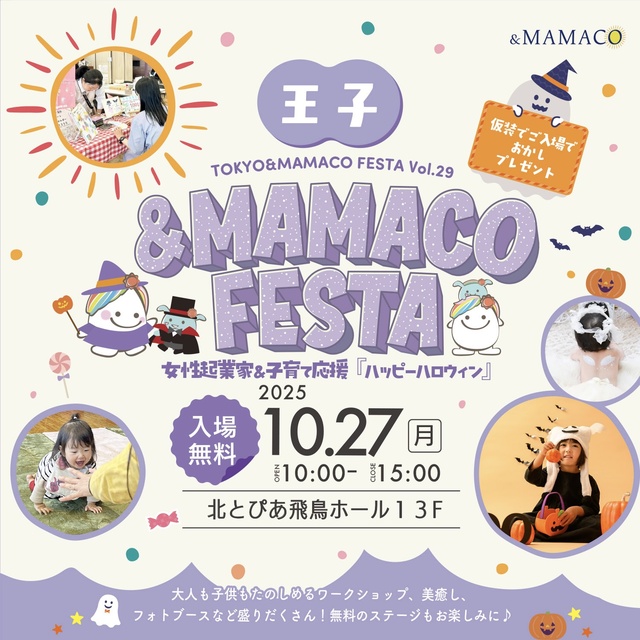 王子＆MAMACOフェスタ