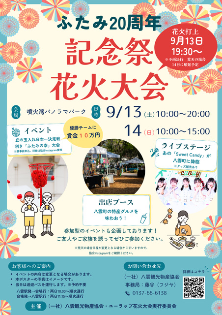 ふたみ20周年記念祭&花火大会