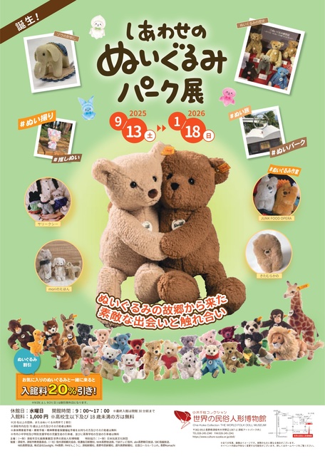 しあわせのぬいぐるみパーク展